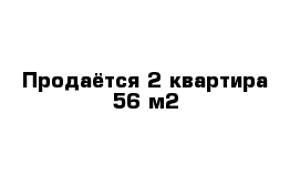 Продаётся 2 квартира 56 м2